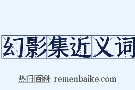 幻影集近义词是什么意思的图片
